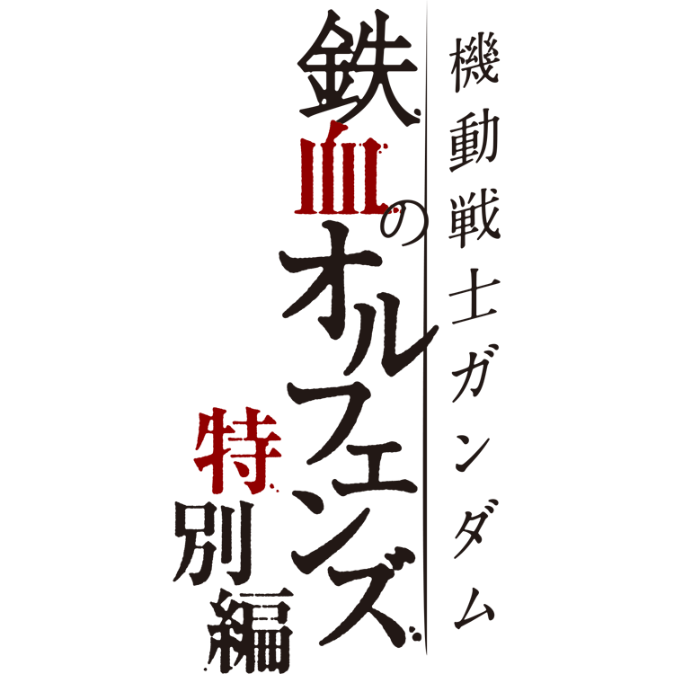 Mobile Suit Gundam IRONBLOODED ORPHANS Special Edition The Gundam