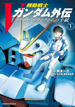 Mobile Suit Victory Gundam Gaiden Letters from Odelo Henrik