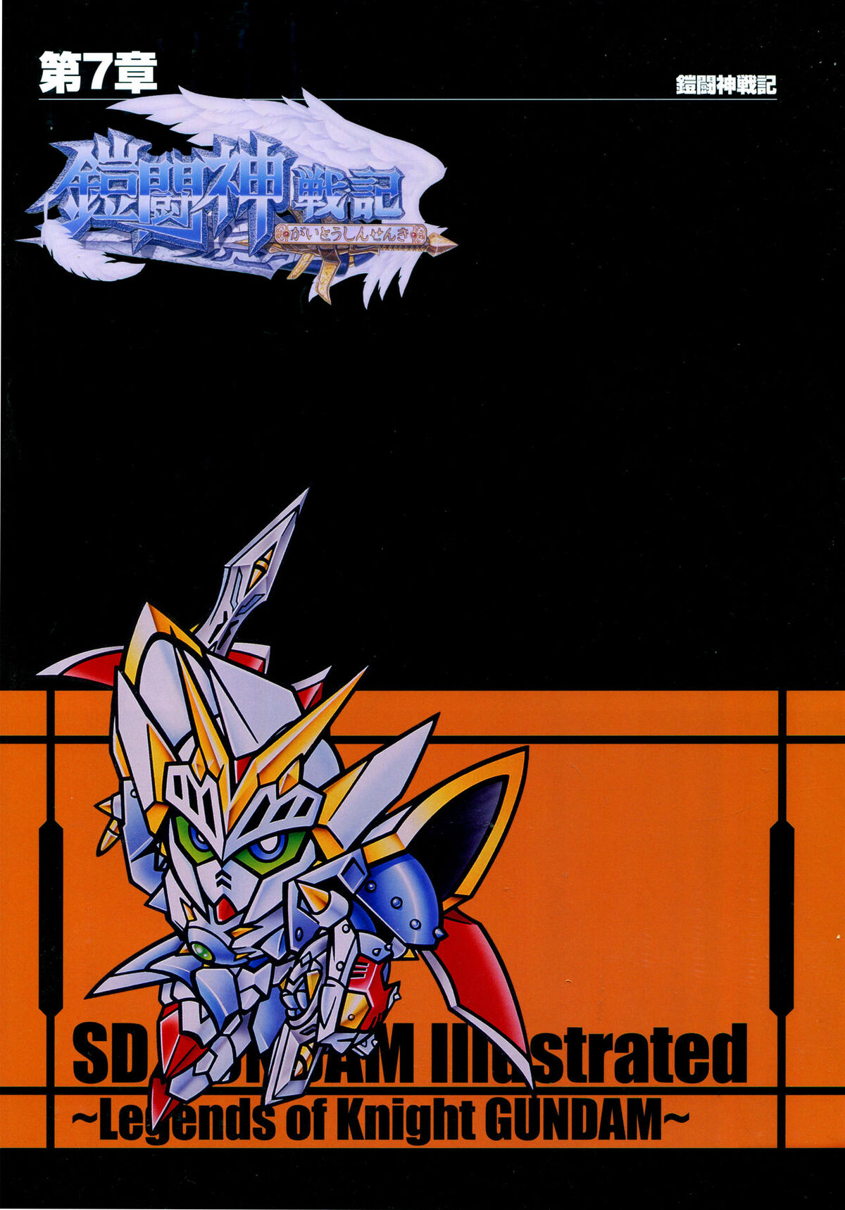 Shin SD Gundam Gaiden: Gaitōshin Senki | The Gundam Wiki | Fandom