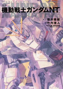 Mobile Suit Gundam Narrative (Novel)