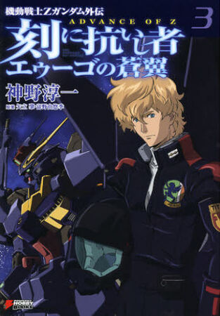 Advance of Zeta: Blue Wings of the AEUG | The Gundam Wiki