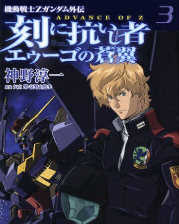 Advance Of Zeta Blue Wings Of The Aeug The Gundam Wiki Fandom