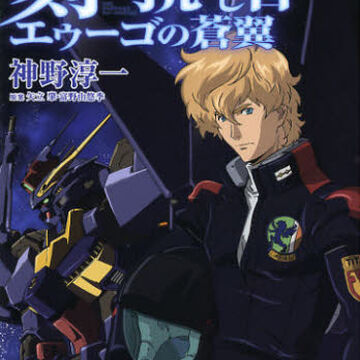 Advance Of Zeta Blue Wings Of The Aeug The Gundam Wiki Fandom