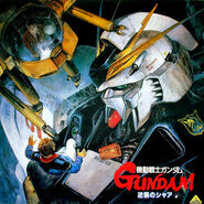 The 1st laserdisc edition of Char's Counterattack (August 25, 1988). Art by Yoshiyuki Takani.