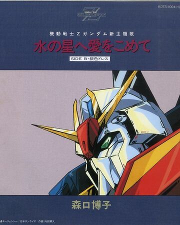 Mizu No Hoshi E Ai Wo Komete The Gundam Wiki Fandom