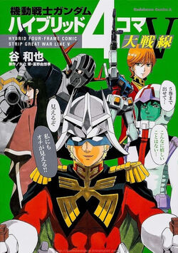 Mobile Suit Gundam: Hybrid 4-Frame Comic Strip Great War