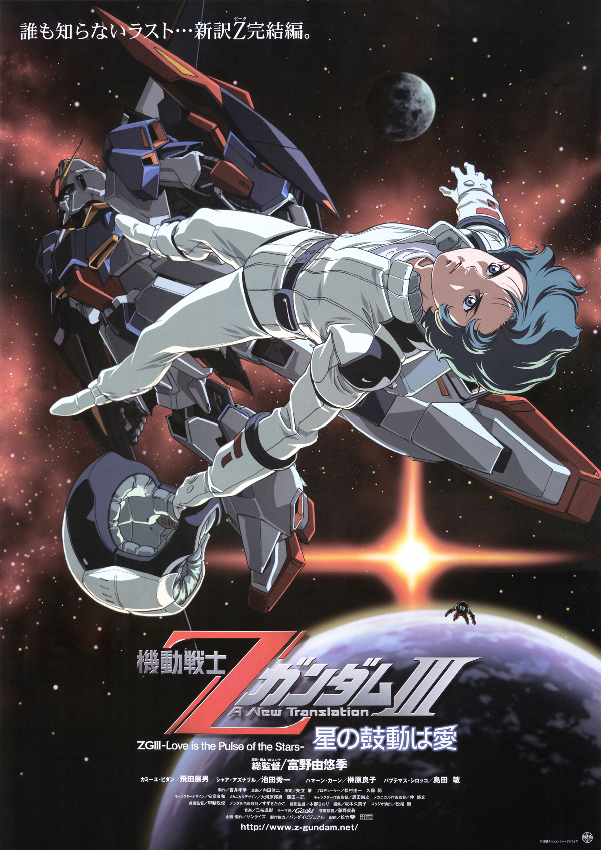 新品　貴重　レア　機動戦士ＺガンダムⅢ　星の鼓動は愛　宣伝用　B2　ポスター 機動戦士ZガンダムⅢ -星の鼓動は愛- 中古DVD・ブルーレイ
