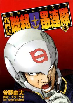 Mobile Suit Gundam We Re Federation Hooligans The Gundam Wiki Fandom Mobile Suit Gundam We Re Federation Hooligans The Gundam Wiki Fandom