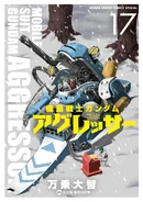 Mobile Suit Gundam Aggressor Vol.17