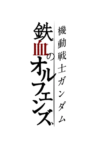 Mobile Suit Gundam IRON-BLOODED ORPHANS logo