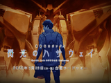 機動戰士GUNDAM 閃光的哈薩維