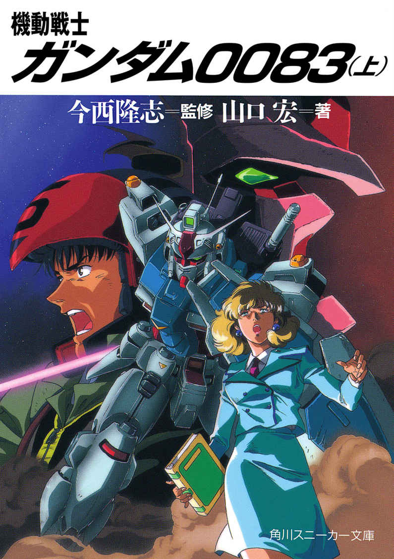 Mobile Suit Gundam 0083 | The Gundam Wiki | Fandom