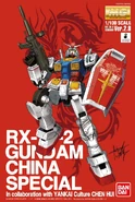 MG 1/100 RX-78-2 Gundam China Special