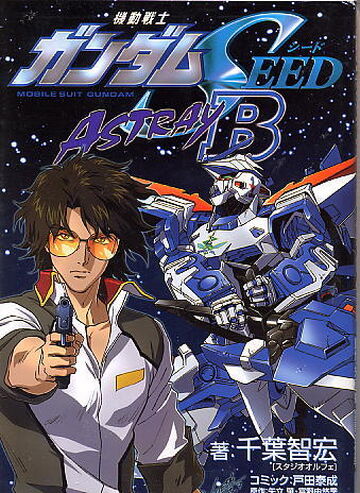 機動戦士ガンダムSEED DESTINY ASTRAY B 　全２巻 Amazon.co.jp: 機動戦士ガンダムSEED DESTINY ASTRAY B (下