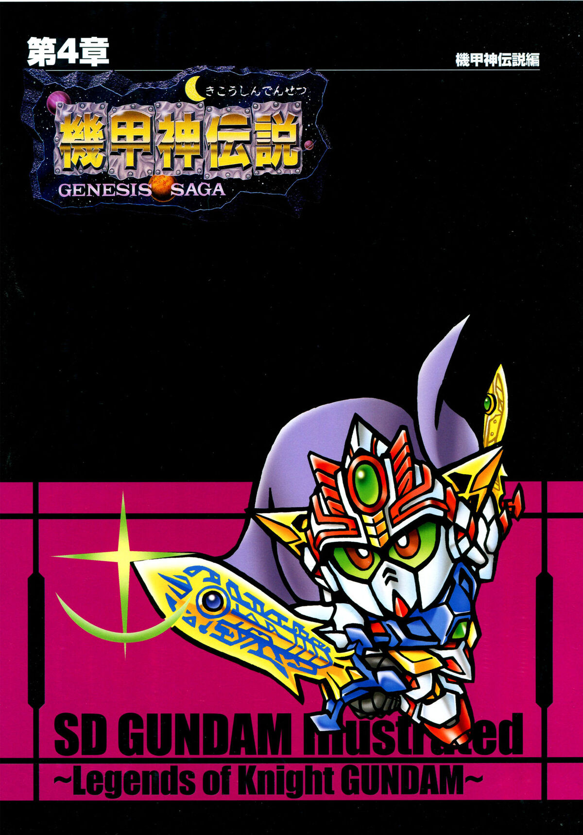 SD Gundam Gaiden: Kikoushin Densetsu | The Gundam Wiki | Fandom