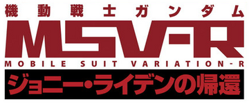 MSV-R: The Return of Johnny Ridden | The Gundam Wiki | Fandom