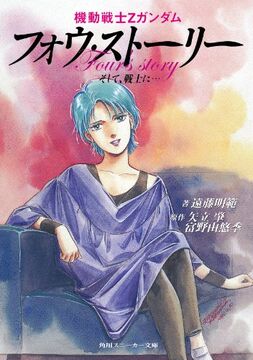 Mobile Suit Zeta Gundam: Four Story - And to a soldier Mobile Suit Zeta Gundam: Four Story - And to a soldier