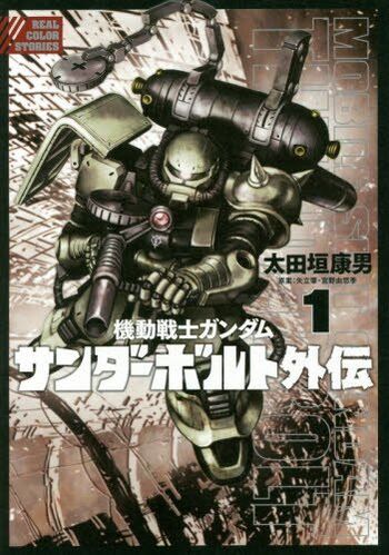 Mobile Suit Gundam Thunderbolt Side Story Vol.1