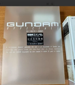 機動戦士ガンダム公式百科事典＆コレクターBOX 機動戦士ガンダム公式