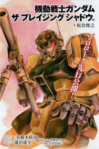 MOBILE SUIT GUNDAM THE BLAZING SHADOW cover