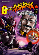 Super-class! G Gundam final Battle Vol.3