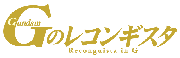 Reconguista in G the Movie IV Love That Cries Out in Battle