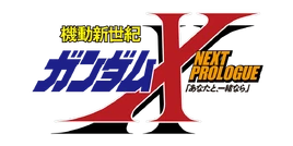 Gundam X Next Prologue logo