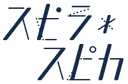 Spira・spica logo