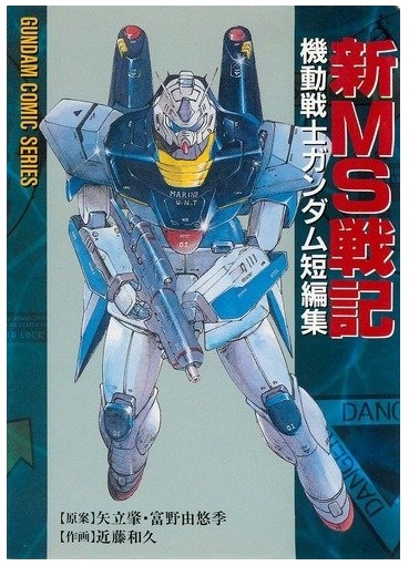 Mobile Suit Gundam: Record of MS Wars II | The Gundam Wiki | Fandom