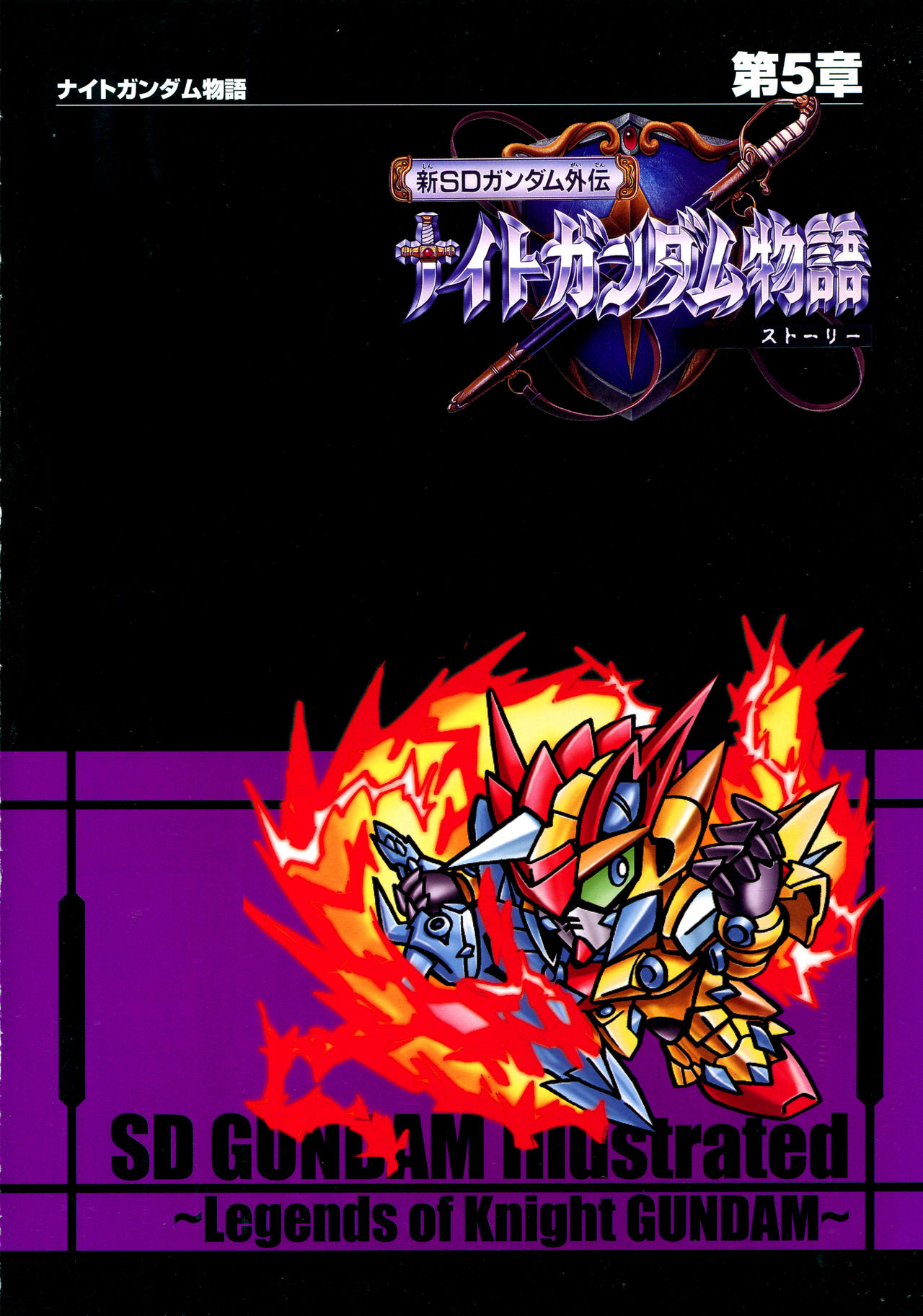 Shin Sd Gundam Gaiden Knight Gundam Monogatari The Gundam Wiki Fandom