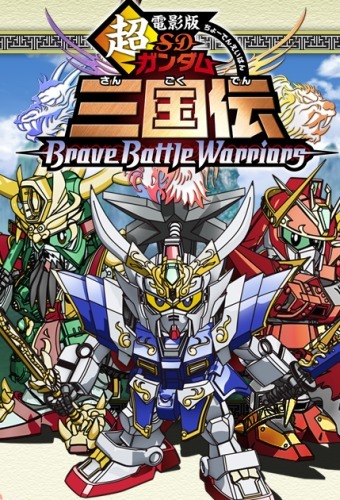 BB Senshi Sangokuden: Brave Battle Warriors | The Gundam BB Senshi Sangokuden: Brave Battle Warriors | The Gundam
