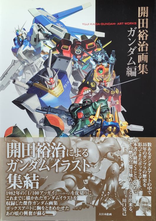 特撮 ART WORKS COLLECTION featuring YujiKaida Megahouse Godzilla Gamera Art Works Collection Featuring
