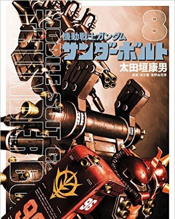 機動戦士ガンダム サンダーボルト 漫画 第8集 ガンダペディア Fandom
