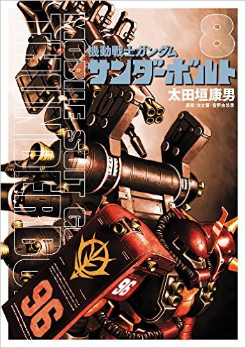 機動戦士ガンダム サンダーボルト 漫画 第8集 ガンダペディア Fandom