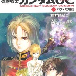 機動戦士ガンダムuc 小説 ガンダペディア Fandom 機動戦士ガンダムuc 小説 ガンダペディア Fandom