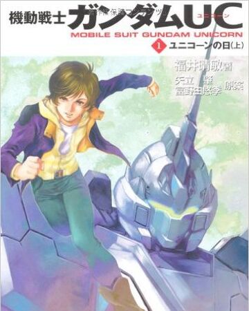 機動戦士ガンダムuc 小説 ガンダペディア Fandom