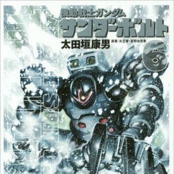 機動戦士ガンダム サンダーボルト 漫画 第6集 ガンダペディア Fandom