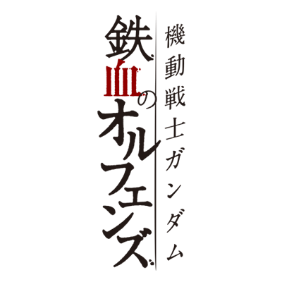 機動戦士ガンダム 鉄血のオルフェンズ 概要 ガンダペディア Fandom