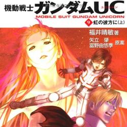 機動戦士ガンダムuc 小説 ガンダペディア Fandom 機動戦士ガンダムuc 小説 ガンダペディア Fandom
