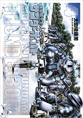 機動戦士ガンダム サンダーボルト 漫画 第4集 ガンダペディア Fandom