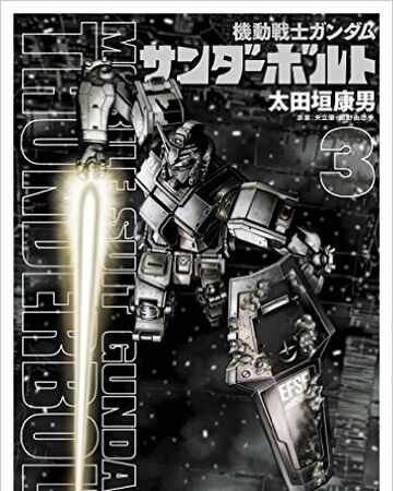 機動戦士ガンダム サンダーボルト 漫画 第3集 ガンダペディア Fandom