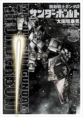 機動戦士ガンダム サンダーボルト 漫画 第3集 ガンダペディア Fandom