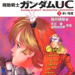 機動戦士ガンダムuc 小説 ガンダペディア Fandom 機動戦士ガンダムuc 小説 ガンダペディア Fandom