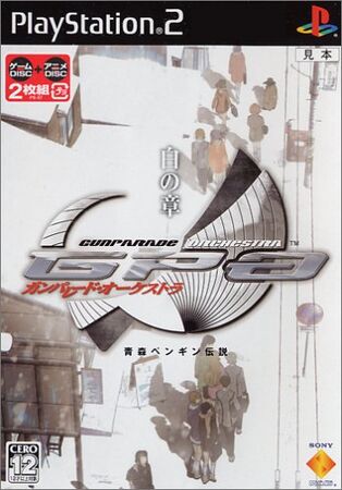 Amazon.co.jp: PS2ゲーム「ガンパレード・オーケストラ」ドラマ