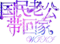 Characters | Guomin Laogong Dai Huijia Wiki - Fandom