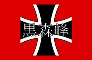 KuromorimineFlagRW2.png (71 KB) Flag seen in Ribbon Warrior, to represent Kuromorimine itself.