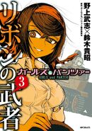 Ribbon Warrior Vol.3 cover