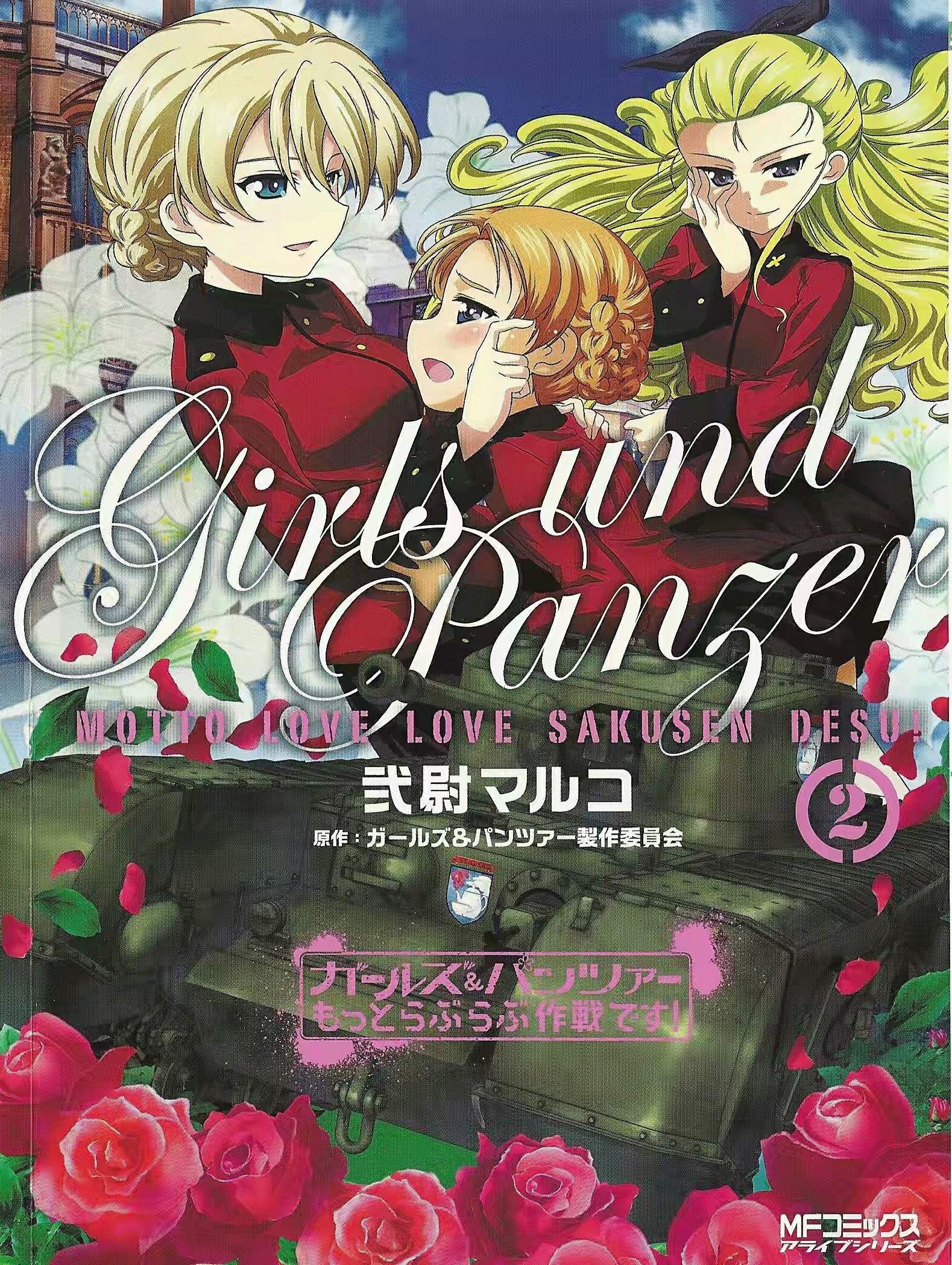 Motto Love Love Sakusen Desu!/Volume 2 | Girls und Panzer