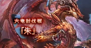 六竜討伐戦の画像。（バナーと似た物。）