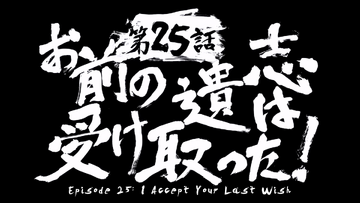 Watch Tengen Toppa Gurren Lagann Season 1 Episode 25 - I Accept Your Last  Wish Online Now